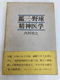 鑑三・野球・精神医学 (1973年) 日本経済新聞社 内村 祐之