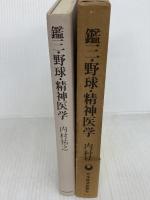鑑三・野球・精神医学 (1973年) 日本経済新聞社 内村 祐之