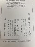 鑑三・野球・精神医学 (1973年) 日本経済新聞社 内村 祐之