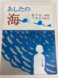 あしたの海 (理論社の大長編シリーズ) 理論社 松下 竜一