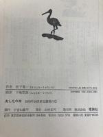 あしたの海 (理論社の大長編シリーズ) 理論社 松下 竜一