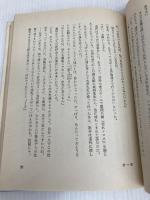 あしたの海 (理論社の大長編シリーズ) 理論社 松下 竜一