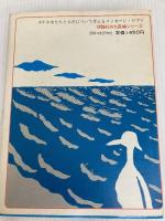 あしたの海 (理論社の大長編シリーズ) 理論社 松下 竜一