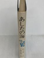あしたの海 (理論社の大長編シリーズ) 理論社 松下 竜一