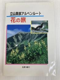 立山黒部アルペンルート　花の旅
