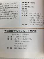 立山黒部アルペンルート　花の旅