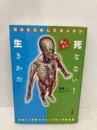 NHKためしてガッテン 死なない!生きかた ~学校じゃあ教えちゃくれない予防医療~ 東京書籍 北折 一