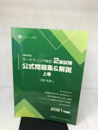 内閣府認定 マーケティング検定 2 級試験 公式問題集＆解説 上巻 日本マーケティング協会 河野安彦