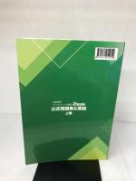 内閣府認定 マーケティング検定 2 級試験 公式問題集＆解説 上巻 日本マーケティング協会 河野安彦