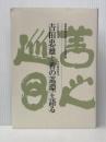 YKK創業者吉田忠雄とその経営哲学「善の巡環」を語る 明章印刷所 YKK 吉田忠雄生誕100年事業プロジェクト