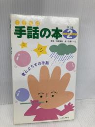 手話の本 第2集2 擬音語・擬態語 あすなろ書房 冬野 いちこ