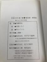 手話の本 第2集2 擬音語・擬態語 あすなろ書房 冬野 いちこ