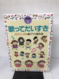 歌ってだいすき (手づくり保育シリーズ 1) フレーベル館 湯浅 とんぼ