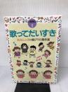 歌ってだいすき (手づくり保育シリーズ 1) フレーベル館 湯浅 とんぼ