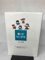 歌ってだいすき (手づくり保育シリーズ 1) フレーベル館 湯浅 とんぼ