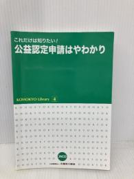 これだけは知りたい! 公益認定申請はやわかり (KOHOKYO Library 4) 公益法人協会 公益財団法人 公益法人協会