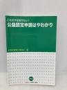 これだけは知りたい! 公益認定申請はやわかり (KOHOKYO Library 4) 公益法人協会 公益財団法人 公益法人協会