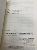 これだけは知りたい! 公益認定申請はやわかり (KOHOKYO Library 4) 公益法人協会 公益財団法人 公益法人協会