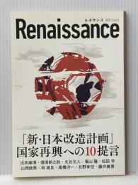 ルネサンスvol.5 「新・日本改造計画」国家再興への10の提言 ダイレクト出版株式会社