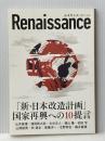ルネサンスvol.5 「新・日本改造計画」国家再興への10の提言 ダイレクト出版株式会社