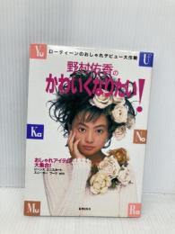 野村佑香のかわいくなりたい: ローティーンのおしゃれデビュー大作戦 アミューズブックス 野村 佑香