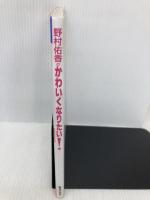 野村佑香のかわいくなりたい: ローティーンのおしゃれデビュー大作戦 アミューズブックス 野村 佑香