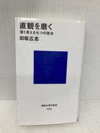 直観を磨く 深く考える七つの技法 (講談社現代新書 2562) 講談社 田坂 広志