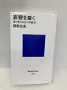 直観を磨く 深く考える七つの技法 (講談社現代新書 2562) 講談社 田坂 広志