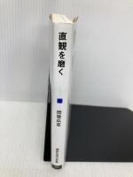 直観を磨く 深く考える七つの技法 (講談社現代新書 2562) 講談社 田坂 広志