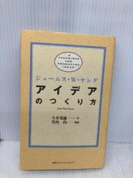 アイデアのつくり方 CCCメディアハウス ジェームス W.ヤング
