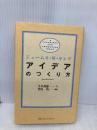 アイデアのつくり方 CCCメディアハウス ジェームス W.ヤング