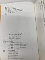 アイデアのつくり方 CCCメディアハウス ジェームス W.ヤング