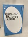超難関中学のおもしろすぎる入試問題 (平凡社新書) 平凡社 松本 亘正
