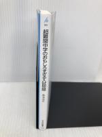 超難関中学のおもしろすぎる入試問題 (平凡社新書) 平凡社 松本 亘正