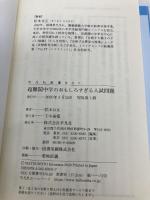 超難関中学のおもしろすぎる入試問題 (平凡社新書) 平凡社 松本 亘正