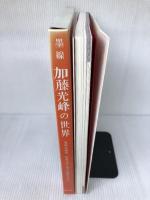 墨線　加藤光峰の世界―筆墨心画集　甲骨文字・金文に魅せられて 日外アソシエーツ 加藤 光峰