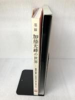 墨線　加藤光峰の世界―筆墨心画集　甲骨文字・金文に魅せられて 日外アソシエーツ 加藤 光峰