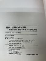 墨線　加藤光峰の世界―筆墨心画集　甲骨文字・金文に魅せられて 日外アソシエーツ 加藤 光峰