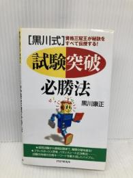 黒川式試験突破必勝法: 資格三冠王が秘訣をすべて伝授する! PHP研究所 黒川 康正