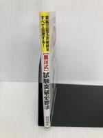 黒川式試験突破必勝法: 資格三冠王が秘訣をすべて伝授する! PHP研究所 黒川 康正