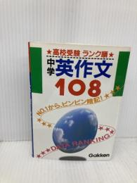 中学英作分108 学研プラス 学習研究社