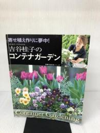 吉谷桂子のコンテナガーデン―寄せ植え作りに夢中! (主婦の友生活シリーズ) 主婦の友社 吉谷 桂子