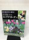吉谷桂子のコンテナガーデン―寄せ植え作りに夢中! (主婦の友生活シリーズ) 主婦の友社 吉谷 桂子