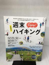 京阪神発 週末Enjoy!ハイキング (昭文社ムック) 昭文社 昭文社 旅行ガイドブック 編集部