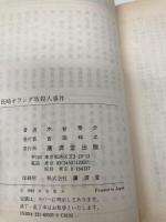 長崎オランダ坂殺人事件 (広済堂文庫) (廣済堂文庫 こ 4-3) 廣済堂出版 木谷 恭介