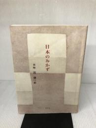日本のおかず 幻冬舎 西 健一郎