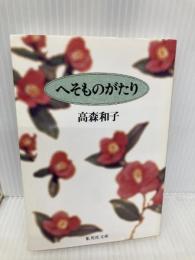 へそものがたり (集英社文庫) 集英社 高森 和子