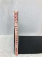 へそものがたり (集英社文庫) 集英社 高森 和子