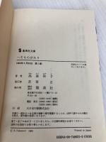 へそものがたり (集英社文庫) 集英社 高森 和子