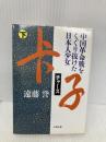 ちゃー子 下―中国革命戦をくぐり抜けた日本人少女 文春文庫 え 8-2 文藝春秋 誉, 遠藤